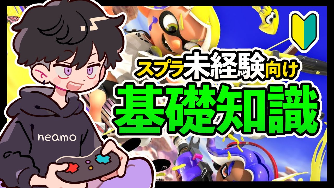 【3発売前に】知っておきたい！スプラトゥーンの超基礎知識