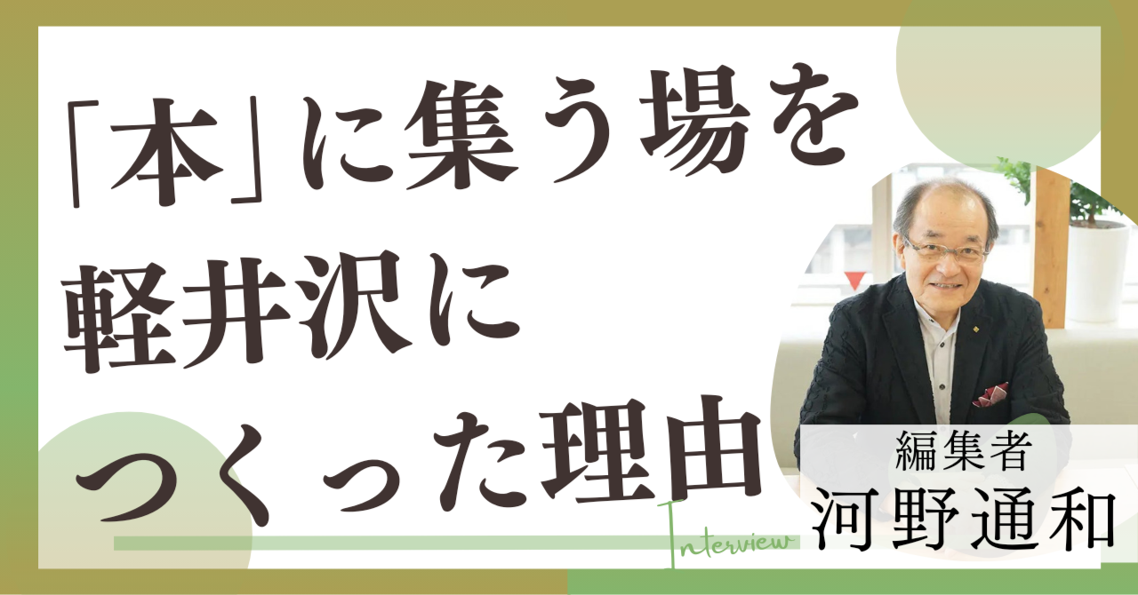「本」に集う場を軽井沢につくった理由　【河野通和さん（編集者）インタビュー】｜あさま社｜note