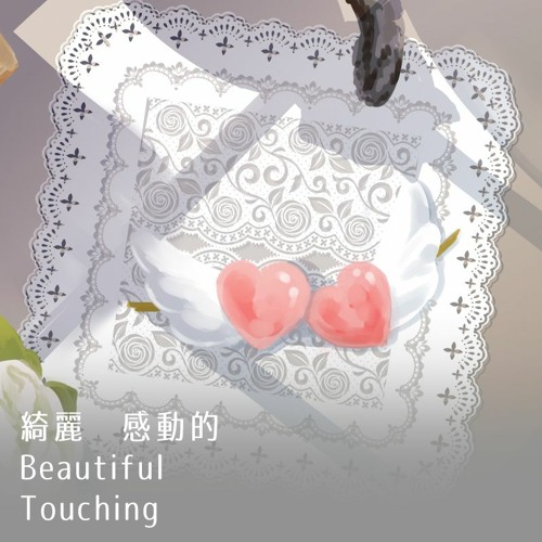 綺麗　感動的(Beautiful Touching)