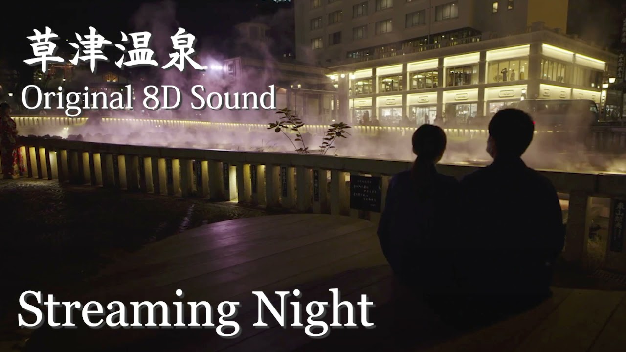 Kusatsu Onsen Japan in 8D Audio-streaming night-/草津温泉8D立体音響