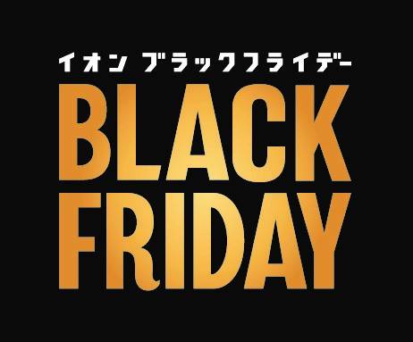 今年もやってきた！「イオンのブラックフライデー」が2022年11月18日（金）〜11月27日（日）に開催 - macaroni