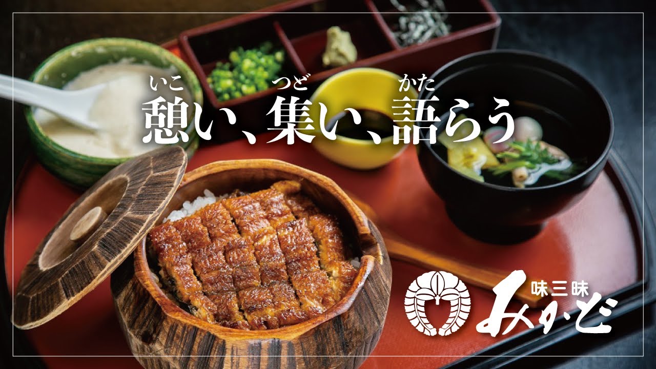 こだわりのうなぎと木の山芋 JR大府駅から徒歩3分【味三昧みかど】