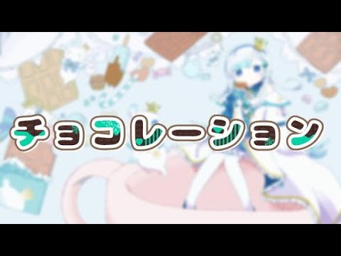 『チョコレーション』歌ってみた【白姫つぶら】