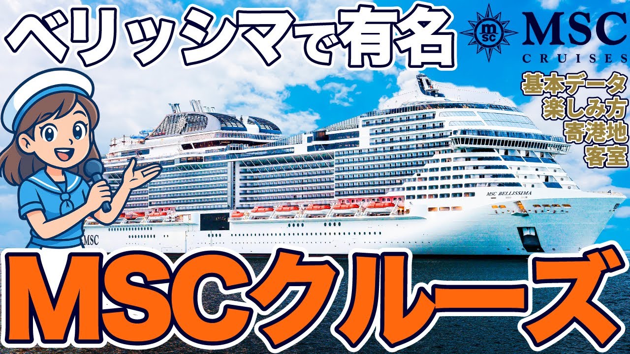  【MSCベリッシマで有名】MSCクルーズの魅力を徹底解説！