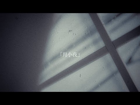 Unwave 『月小夜』Official Lyric Video