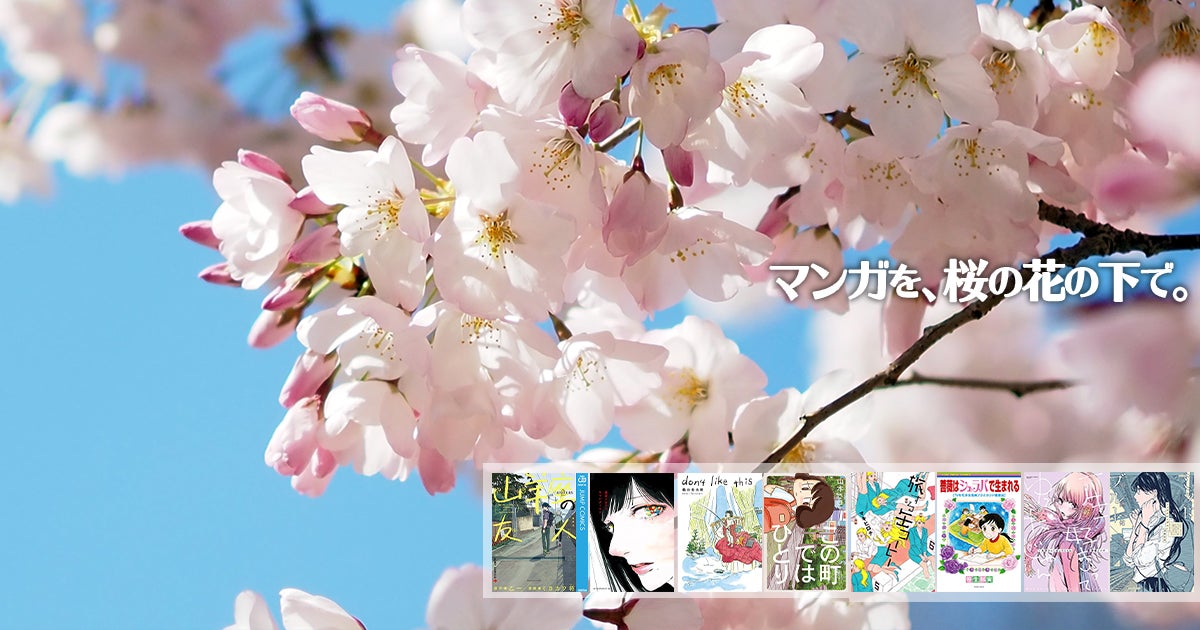 【マンガとお花見】1巻で完結する！お花見のお供にぴったりなマンガ8選 | アル
