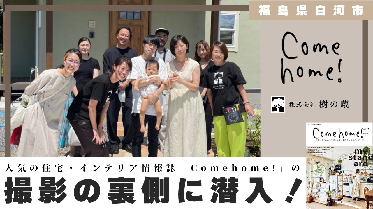 Come home! (カムホーム！) 撮影の裏側に潜入！【Maman】【Soi】