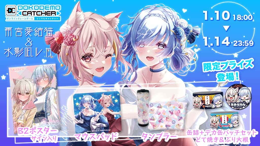 のんびりやさんな猫Vtuber「雨宮愛結猫」＆「いい音」が大好きなちょっと不思議なお姉さんVtuber「水影凪ルカ」x「どこでもキャッチャー」にてコラボイベント開催！！