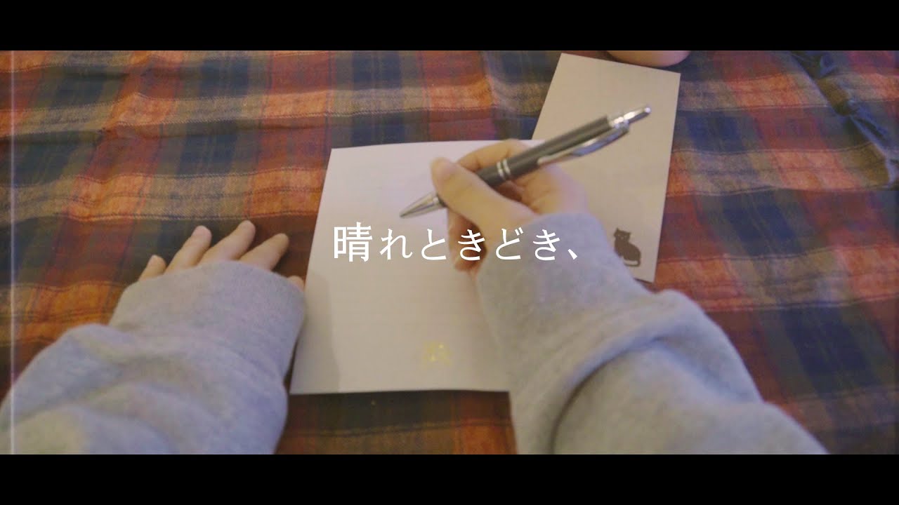 作詞、カット