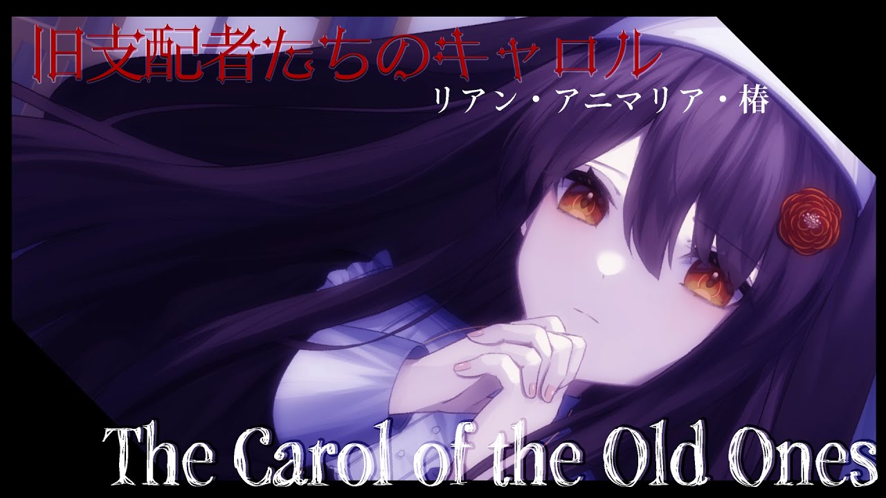 【新訳】旧支配者のキャロル ‐ The Carol of the Old Ones ‐ / covered by リアン・アニマリア・椿
