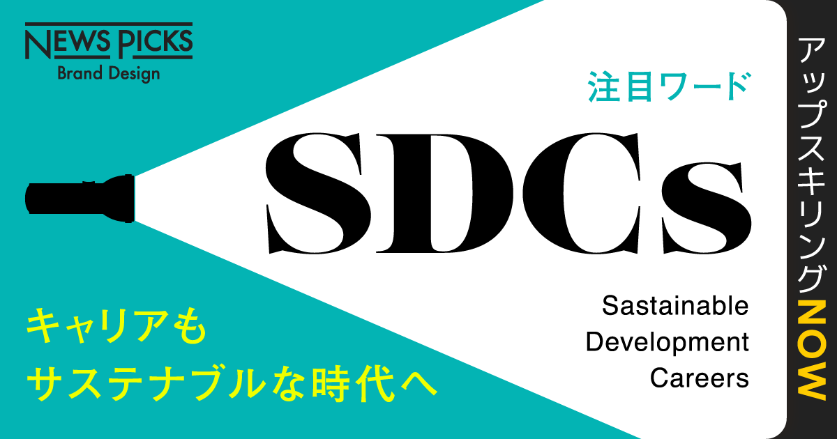 NewsPicks：【キャリアの達人語る】なぜ、スキル向上の前に「SDCs」を考えるべきなのか