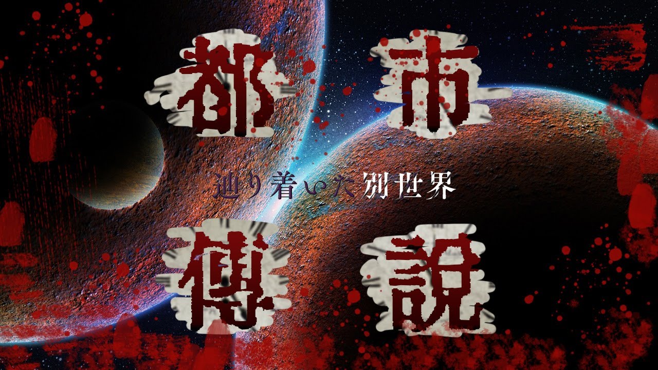 YouTube 動画【都市伝説編】