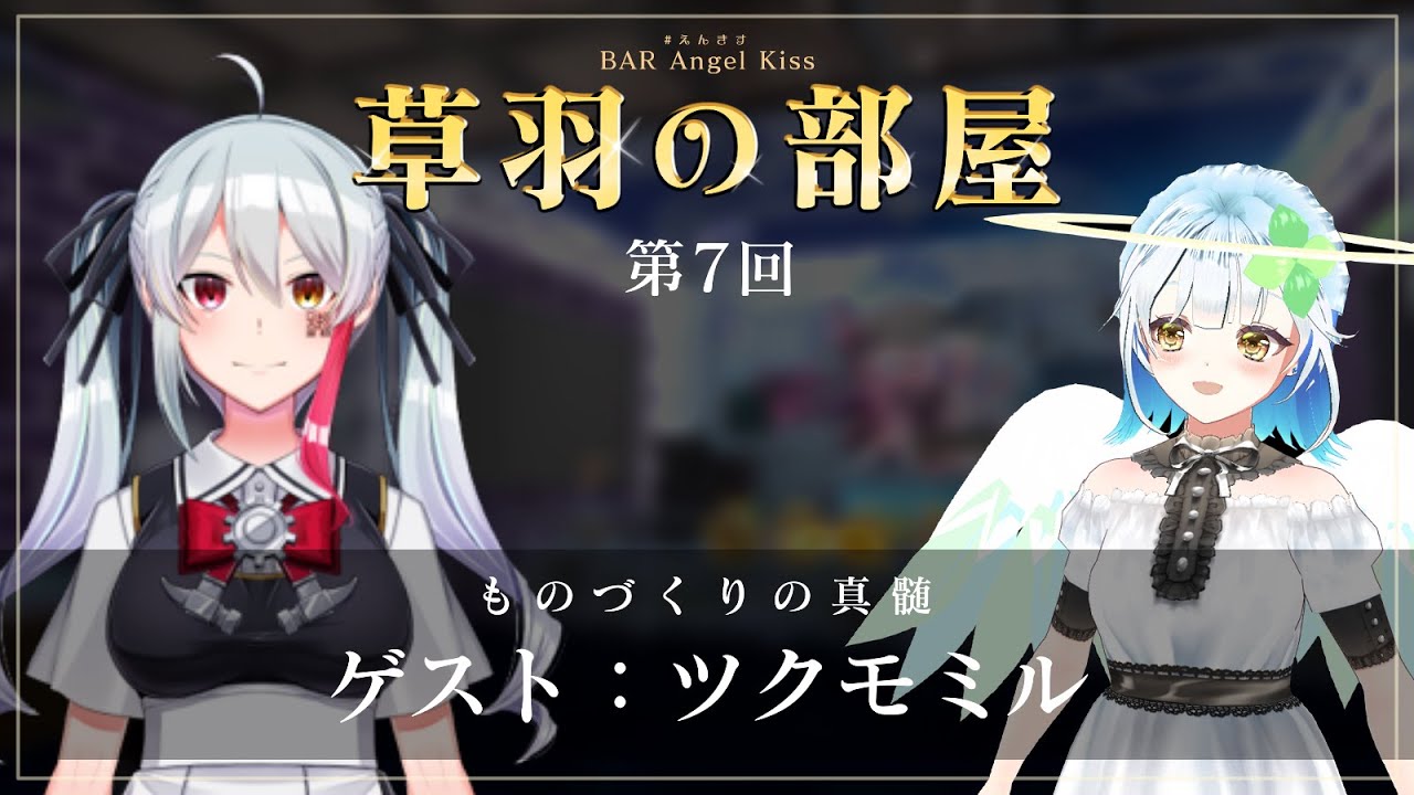 草羽の部屋　第7回　カメラマン担当配信