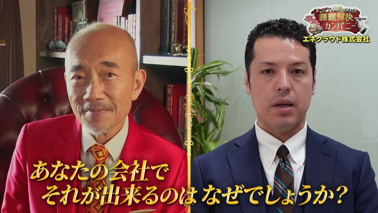発見！課題解決カンパニー