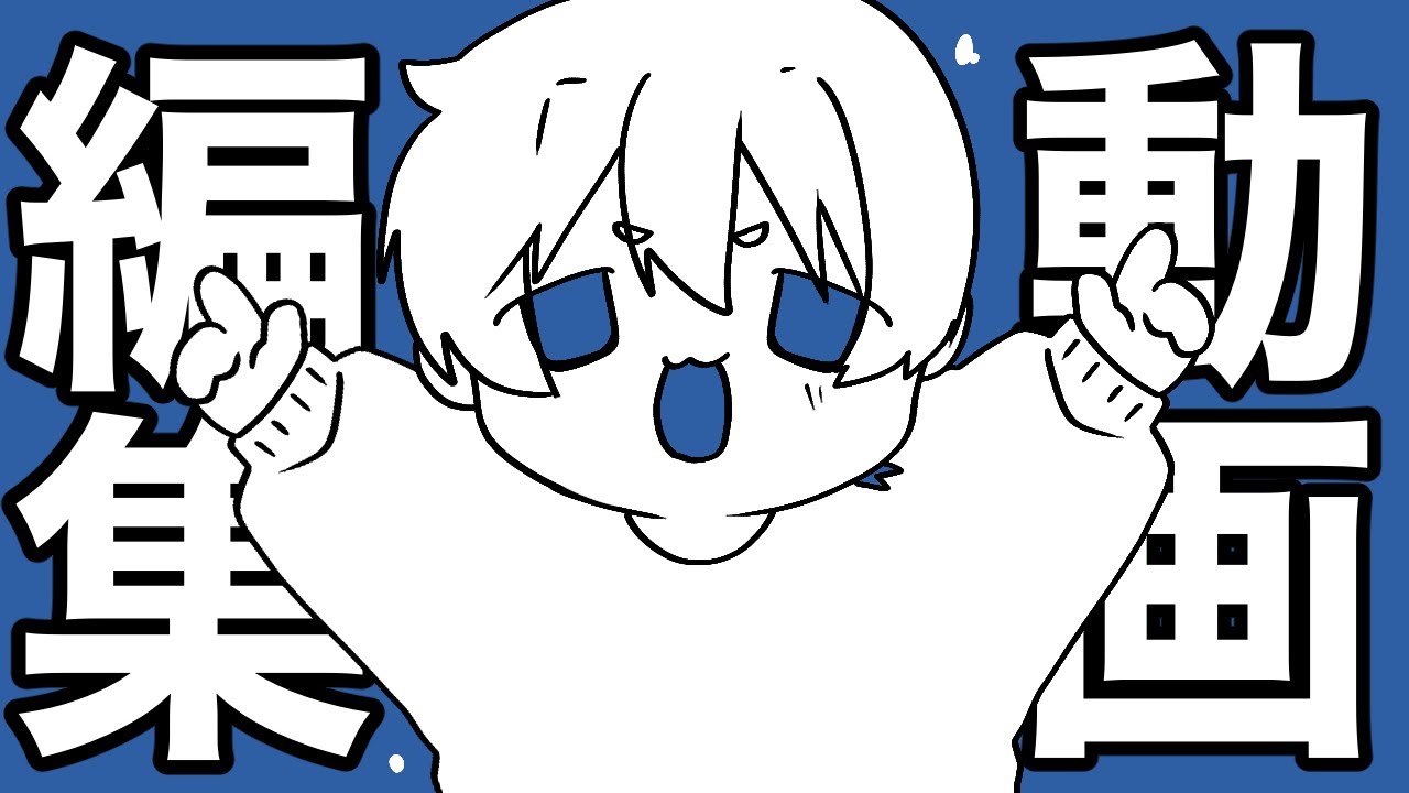 編集、カルチャー