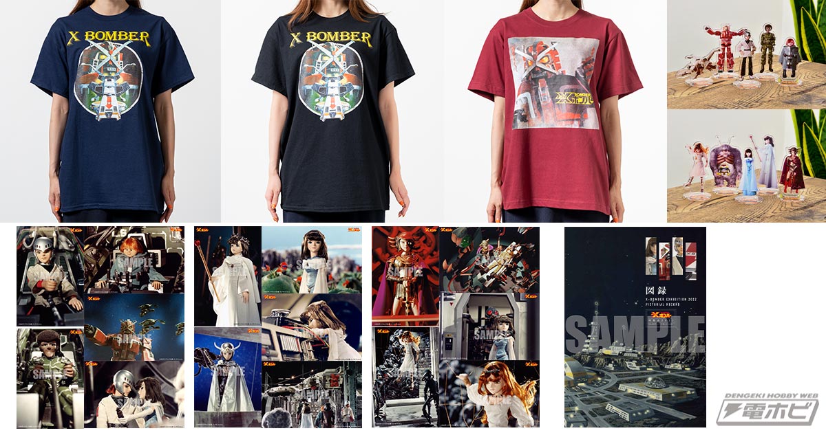 10月8日開催「Xボンバー博覧会2022」グッズ情報解禁!!図録やTシャツ、アクリルスタンドなどがスタンバイ中