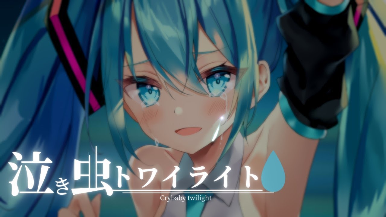 【MV】 泣き虫トワイライト  / 初音ミク