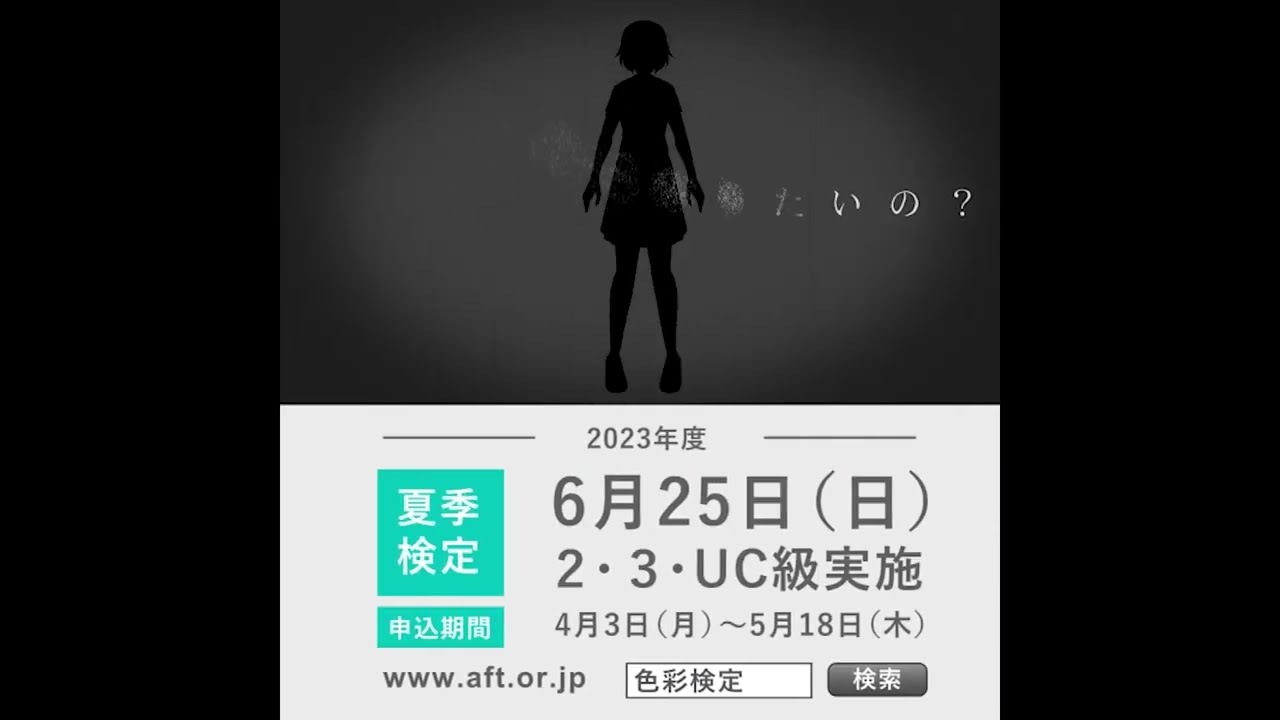 色彩検定PR動画15秒（SNS版）