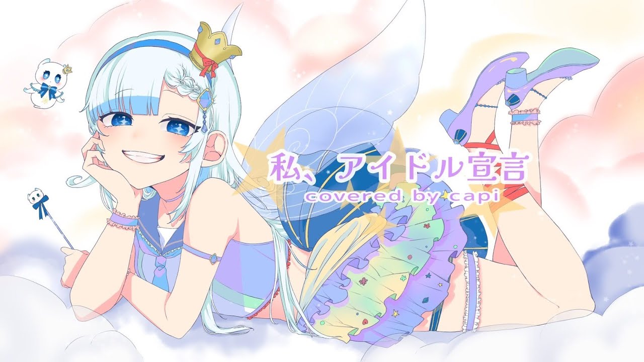 『私、アイドル宣言』歌ってみた【白姫つぶら】