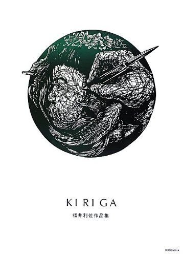 書籍編集｜福井利佐『KIRIGA』