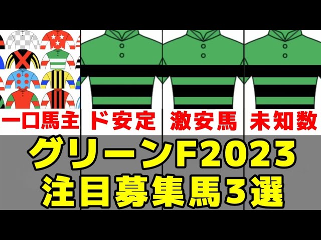 【グリーンファーム愛馬会】2023年度募集注目馬3選【一口馬主】