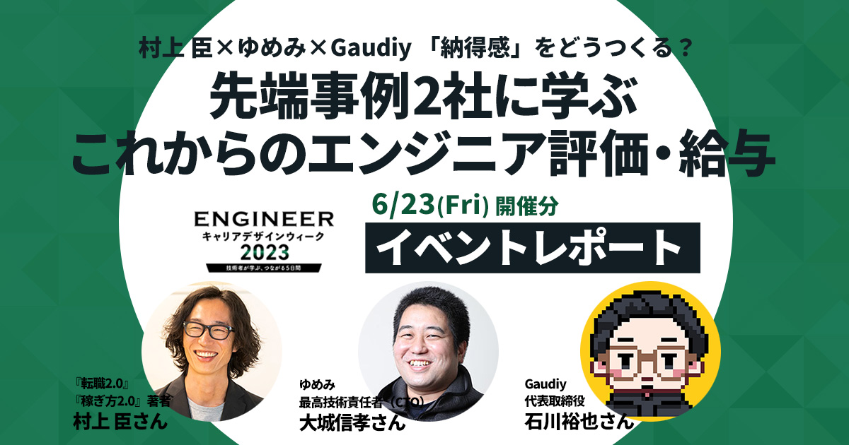 エンジニアの「正しい評価」とは何なのか？ ゆめみ・Gaudiyの事例に見る、納得感のある評価・給与【モデレート：村上臣】 - エンジニアtype | 転職type
