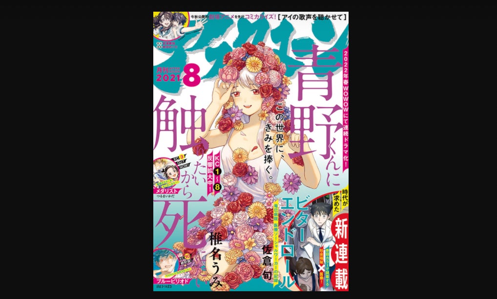 『アフタヌーン』8月号レビュー！連ドラ化決定の『青野君くんに触りたいから死にたい』や新連載・読み切りなど注目の5作品を紹介！ | アル