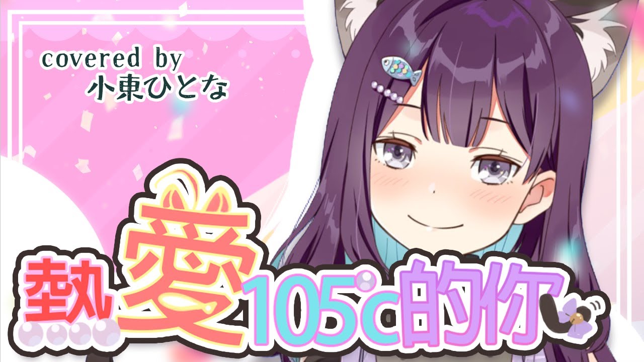 熱愛105°C的你／小東ひとな (cover)
