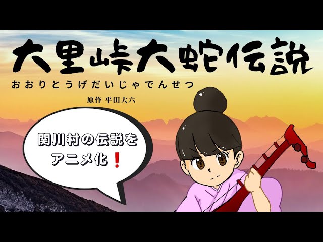 大里峠大蛇伝説