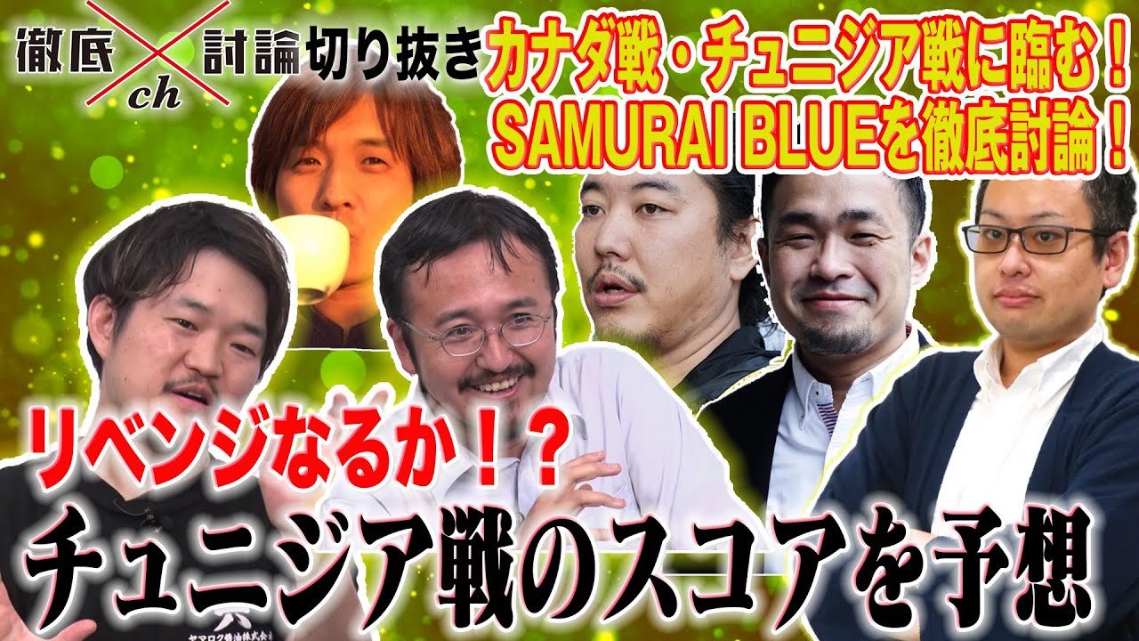[切り抜き]徹底討論ch「SAMURAI BLUE応援SP」#08『カナダ・チュニジアに挑む招集メンバーを徹底分析！』チュニジア戦のスコアを大胆予想！