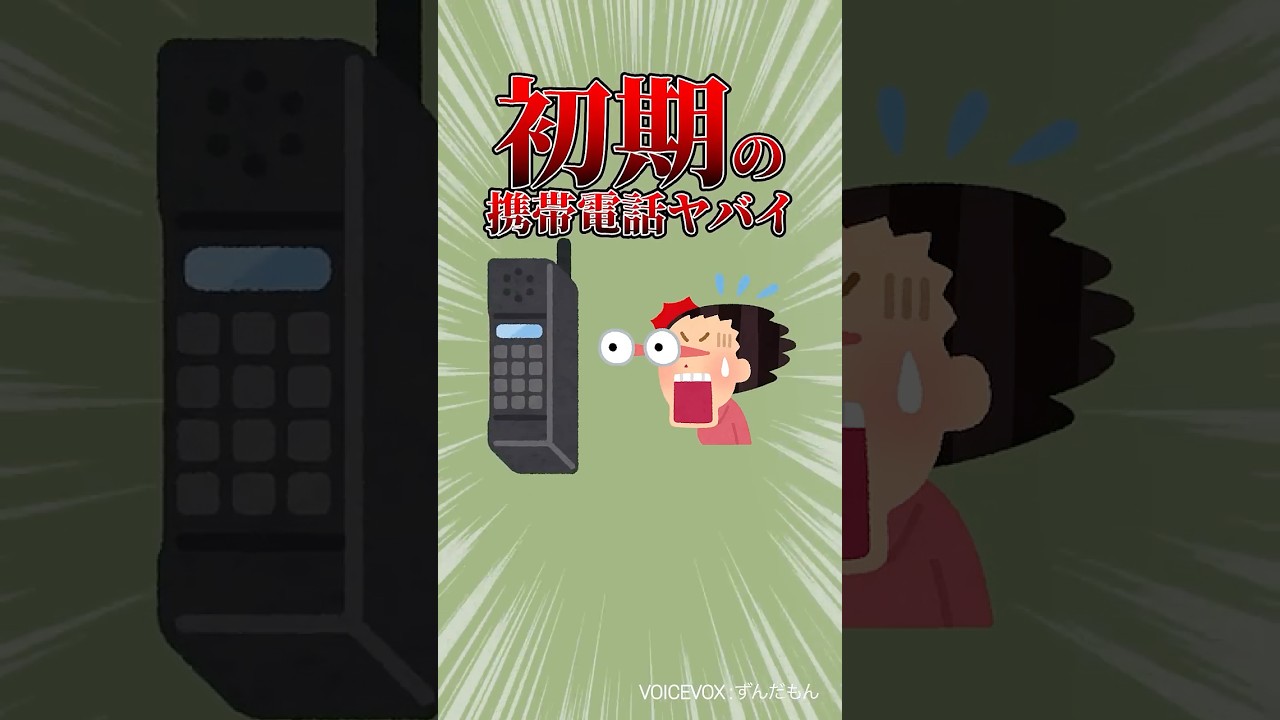 YouTubeショート【初期の携帯電話ヤバイ】