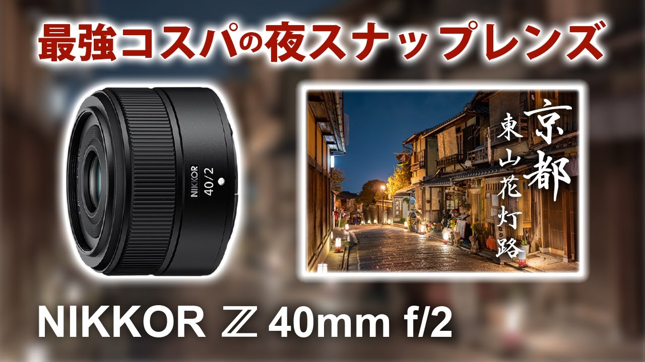 安い！軽い！明るい！最強コスパレンズ Nikon Z40mm f/2 で夜スナップ｜最後の京都東山花灯路【撮りたくて練り歩き#10】Kyoto Higashiyama Night Snap shot