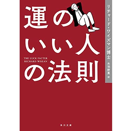 「運の良し悪しを決めるものとは？」運のいい人の法則　リチャード・ワイズマン博士著