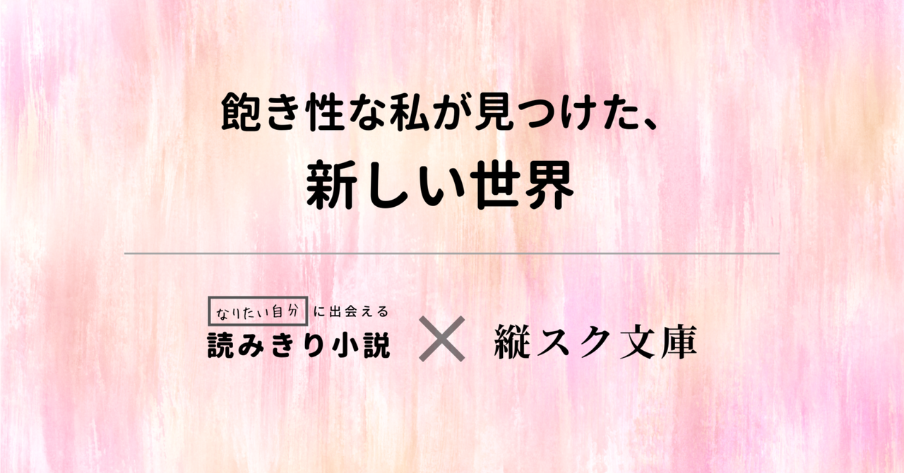 【超短編小説】飽き性な私が見つけた、新しい世界