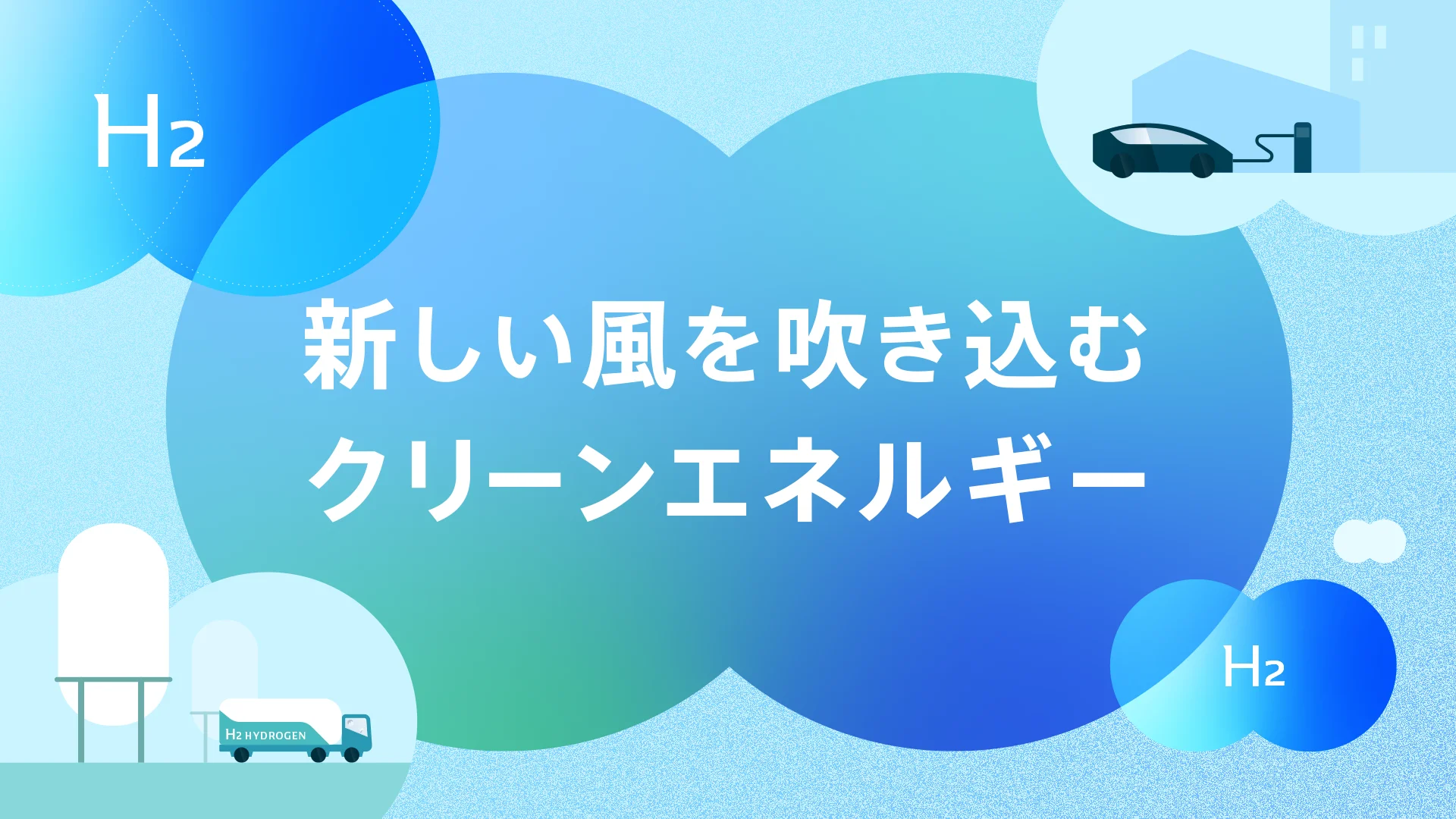【サイト改修・テキスト作成】水素が灯す、私たちの暮らし