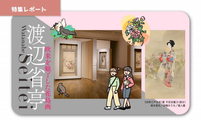 渡辺省亭―欧米を魅了した花鳥画―／特集レポート | OBIKAKE（おびかけ）