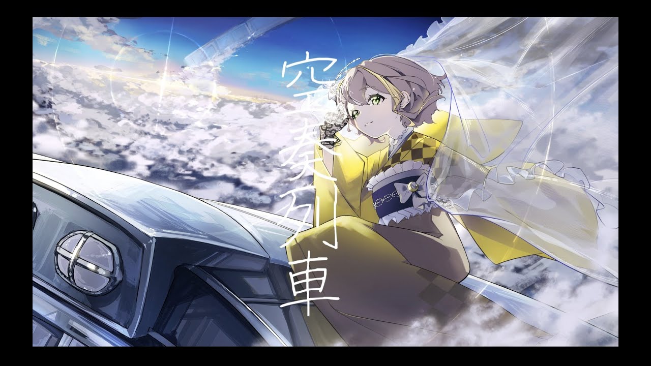 【空奏列車】歌ってみた covered by 暁ゆえ【初投稿】