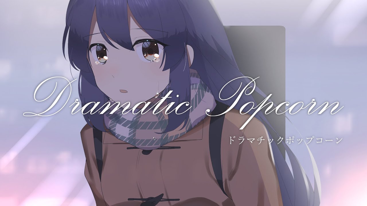 【オリジナル曲】ドラマチックポップコーン ver 初音ミク 【本家がいない歌ってみた課題曲】