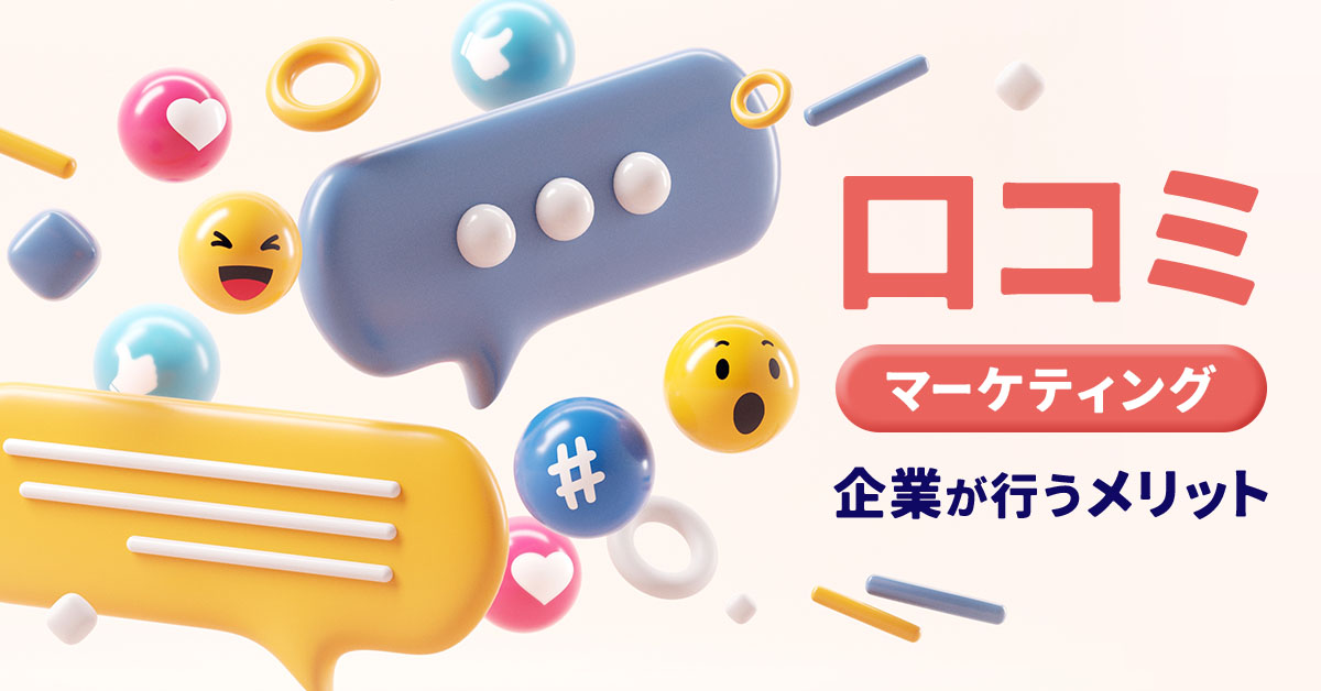 企業が口コミマーケティングを行うメリットとは？成功事例・ポイント・注意点を解説 | 明日のマーケティングは、今日の発見から。 | Pickles Inc.