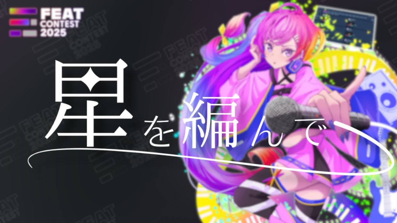  星を編んで / 薙　【#FEATコンテスト2025参加曲】