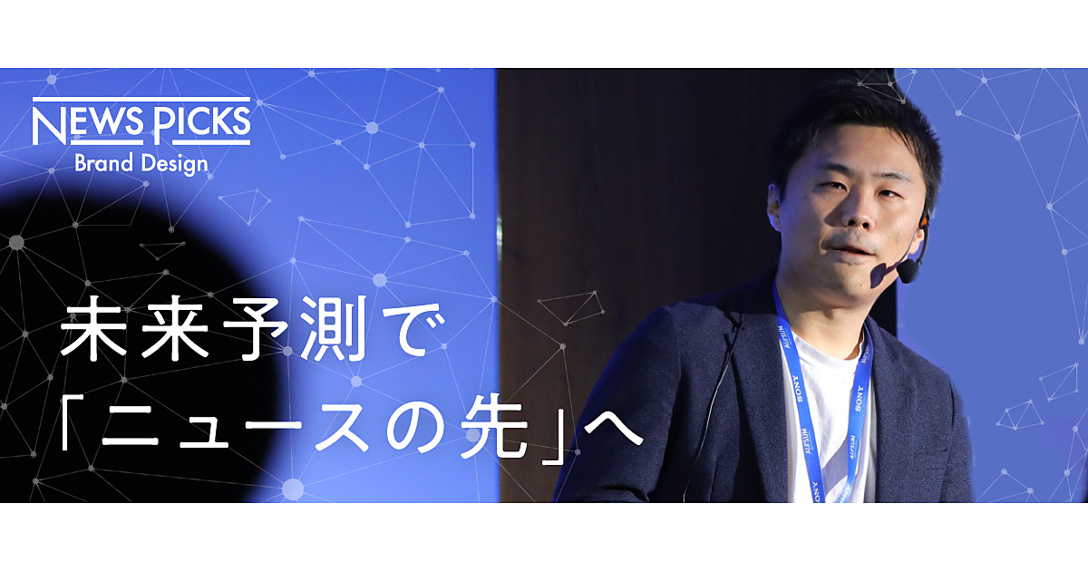 【NewsPicks】【世界初】AIで経済の未来予測を自動化するSaaSサービス登場