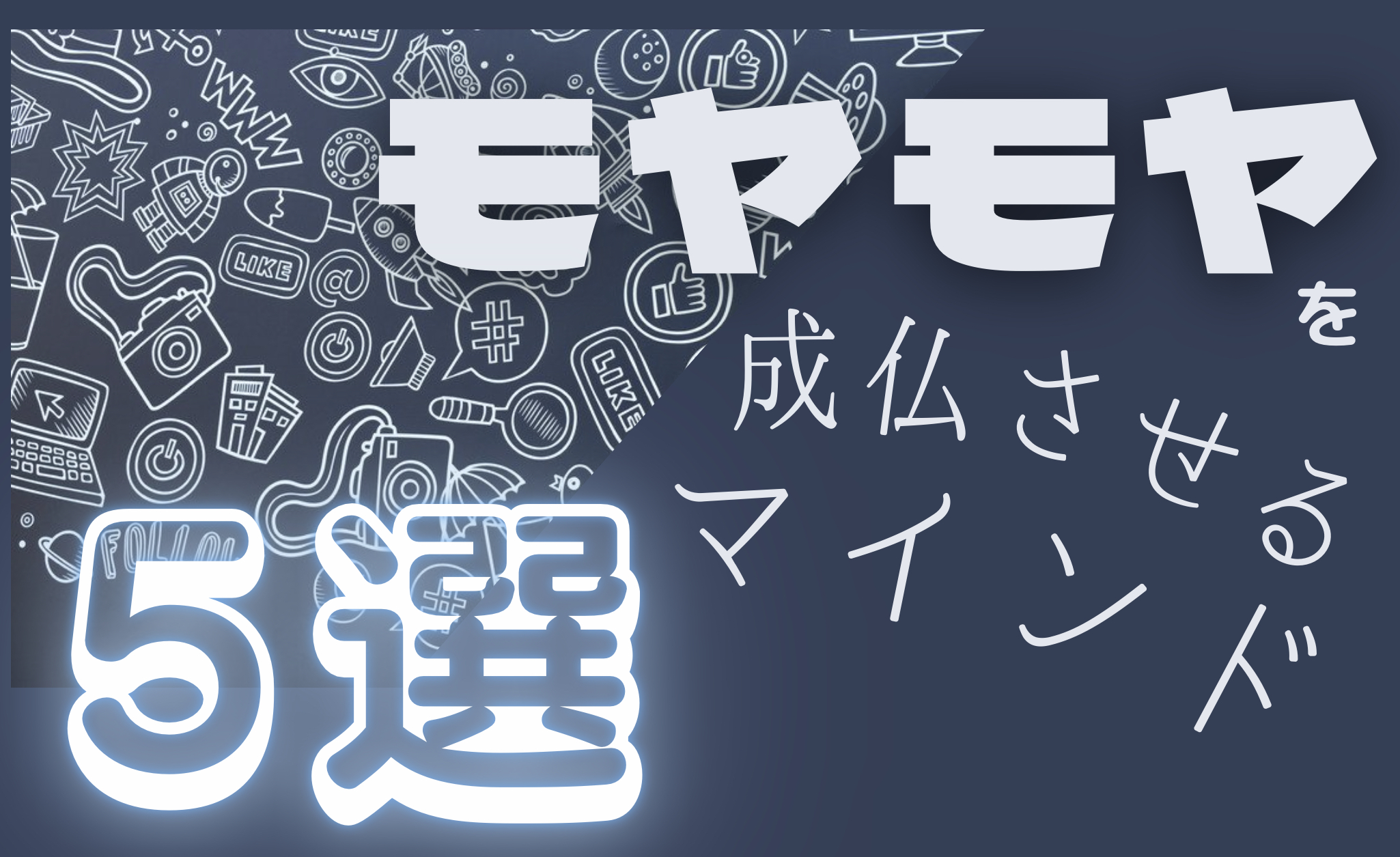 モヤモヤを成仏させるマインド5選 