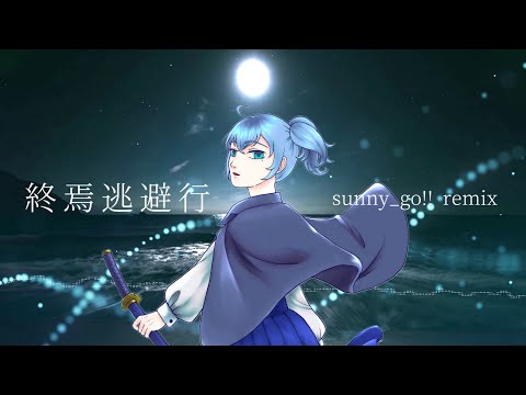 Remix動画＊終焉逃避行(sunny_go Remix)