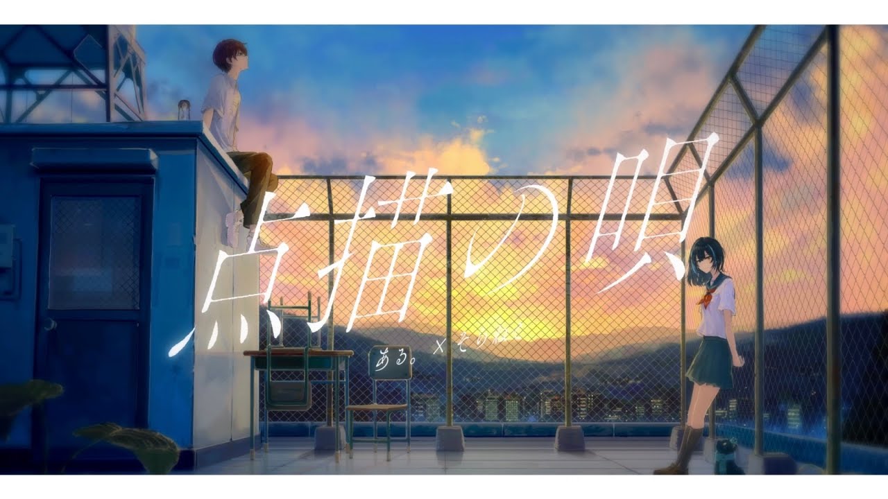 点描の唄(cover) - そらねこ × ある。