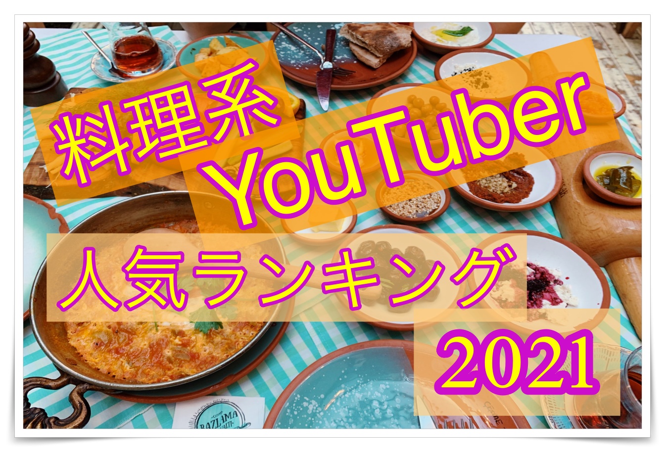 作りたくなること間違いナシ!料理系YouTuber人気ランキング2021年版!｜YouTuber Room