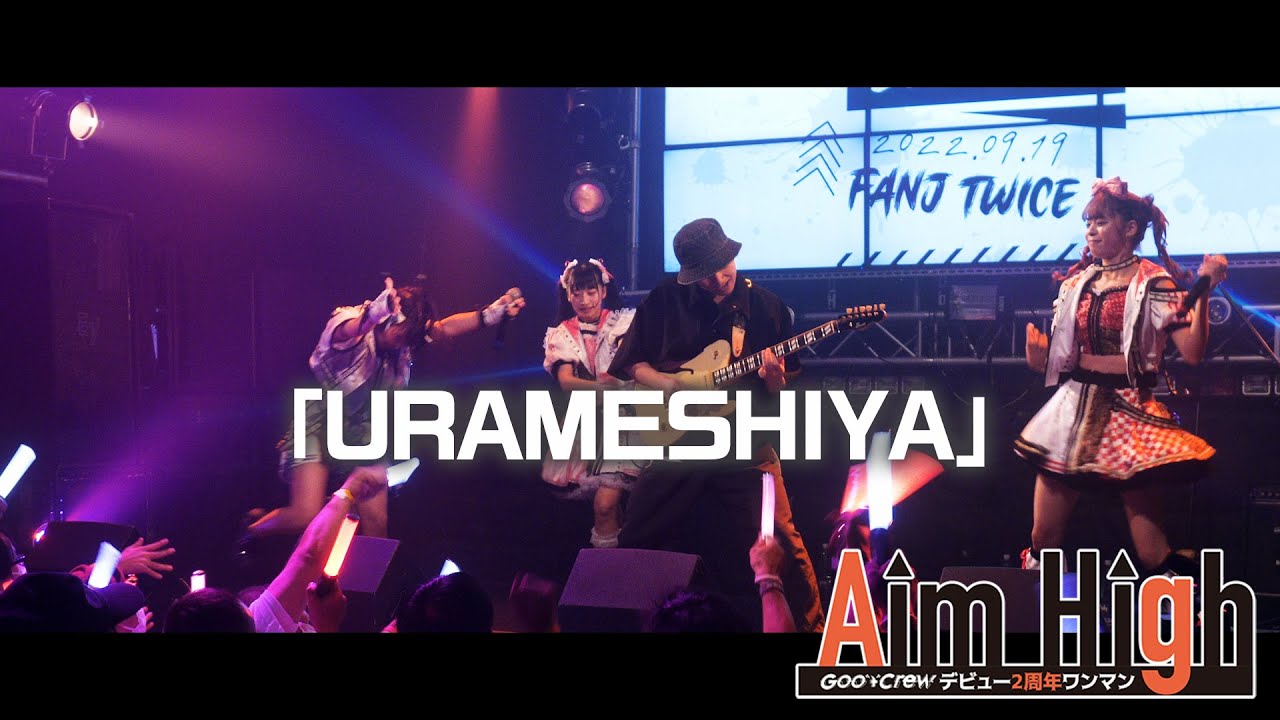 【Live MV】URAMESHIYA/グットクルー