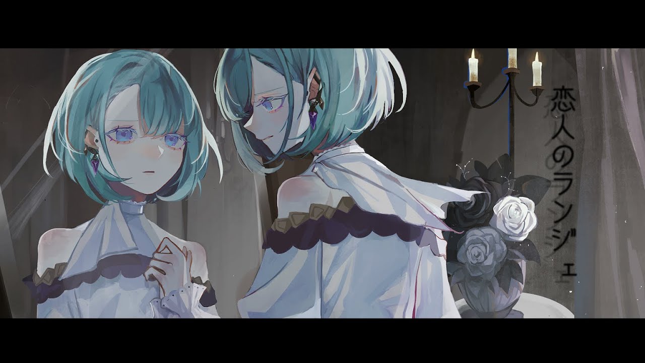 恋人のランジェ / ハチ【covered by ちゆうさ】