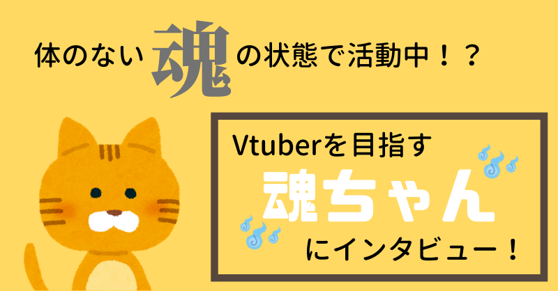 vtuber、取材・インタビュー