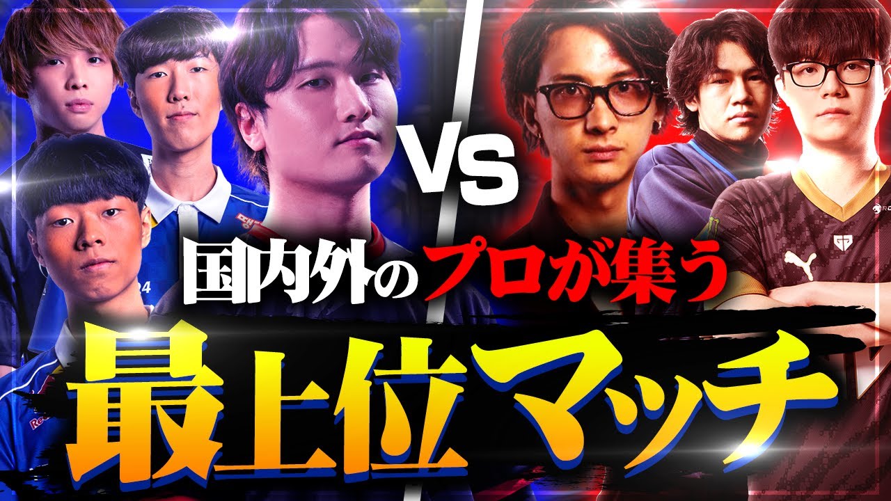 国内外のプロ選手が集う最上位マッチが豪華すぎたｗｗ【VALORANT/ヴァロラント】