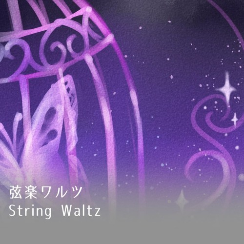 弦楽ワルツ(String Waltz)